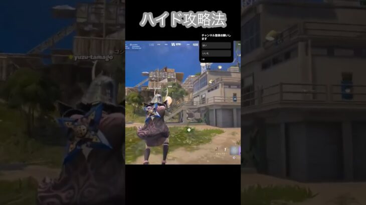 ハイド攻略【フォートナイト/Fortnite】#フォートナイト #fortnite #shorts