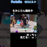 もみじさん離席中の出来事 今回は珍しくFortniteから #shorts #fortnite #フォートナイト #ゼロビルド #フォートナイトデュオ #ねろクラ