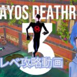 【Fortnite】CLAYOS DEATHRUN 3 攻略動画