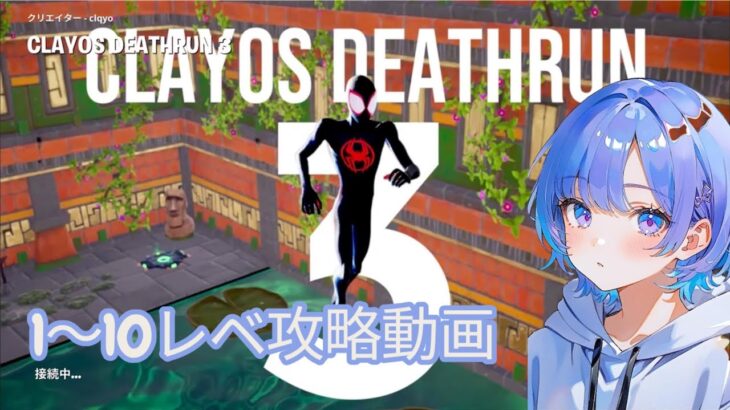 【Fortnite】CLAYOS DEATHRUN 3 攻略動画