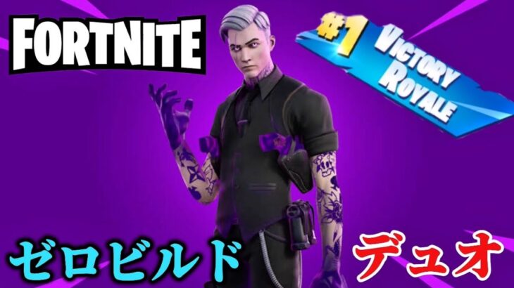 【Fortnite】暇だったから野良デュオやってきた✨#Fortnite#フォートナイト#ゼロビルド#デュオ