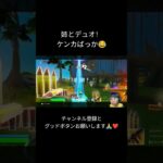 【Fortnite】姉とデュオ！ケンカばっか😂#フォートナイト#Fortnite#キル集 #shorts #フォートナイト民 #ゲーム実況