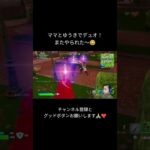 【Fortnite】ママとゆうきでデュオ！またやられた〜🙄‬#フォートナイト#Fortnite#フォートナイト民 #ゲーム #キル集 #shorts