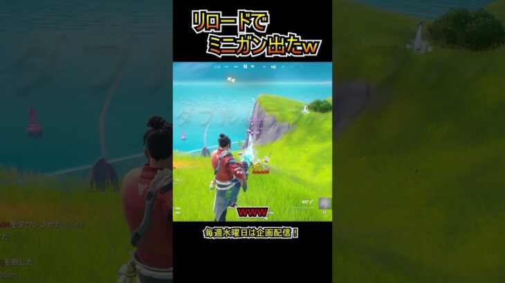 リロードでミニガン出たｗｗ【フォートナイト/Fortnite】#shorts