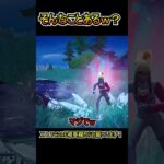 まさかのギリギリで取れないｗｗ【フォートナイト/Fortnite】#shorts