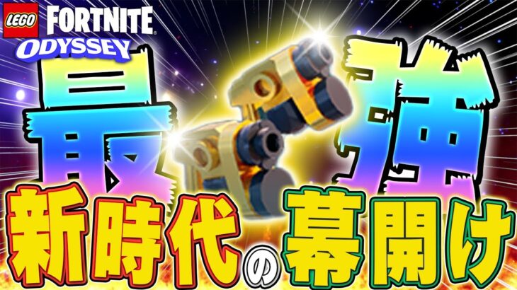 【必見】新時代最強の武器はこれだ！史上最強武器の入手方法&おすすめルーン徹底解説【レゴフォートナイト/LEGO Fortnite】