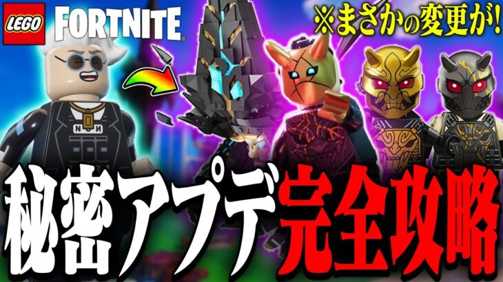 LEGO®に秘密のアップデートが来ていた…アプデ内容全まとめ！【レゴフォートナイト/LEGO Fortnite】