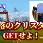 【ODYSSEY】堕落のクリスタルを大量ゲットせよ！　  legofortnite/レゴフォートナイト