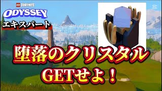 【ODYSSEY】堕落のクリスタルを大量ゲットせよ！　  legofortnite/レゴフォートナイト