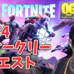 OG ウィークリークエスト攻略 チャプター6シーズン3【フォートナイト/Fortnite】