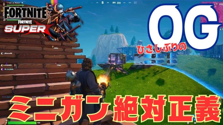 【OGs4】ミニガン絶対正義！【フォートナイトFORTNITE】