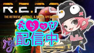【ソロR.E.P.O配信】もしかしたら参加型にするかもー💣初見さん大歓迎📛れらっぴ🍭LIVEstream＃れぽ♯レポ＃repo#参加型