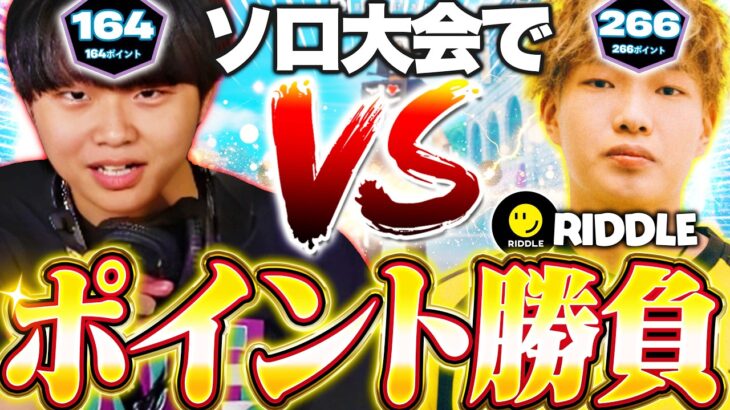 【勝負】グラファ王者のRiddleりせとソロ大会でポイント勝負した結果・・・ 【フォートナイト/Fortnite】