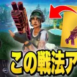 一度はやってみて！エキゾチックSGを使った奇策に敵も困惑！？【フォートナイト/Fortnite】