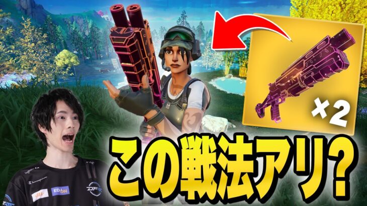 一度はやってみて！エキゾチックSGを使った奇策に敵も困惑！？【フォートナイト/Fortnite】