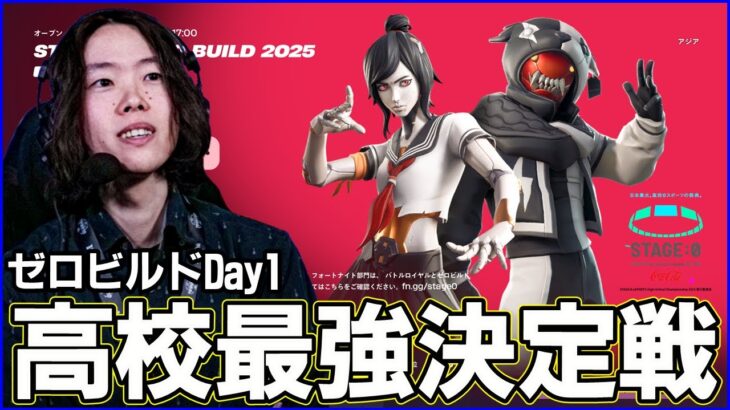 【STAGE:0観戦Day1】謎に包まれたゼロビルド競技を見ていく【フォートナイト】