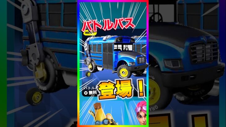 バトルバス登場‼️このSUVスキンはマジで最高にオススメ‼️アイテムショップ激熱！【フォートナイト/fortnite】