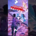 Switch限定デュオらが勝利！ #fortnite #フォートナイト