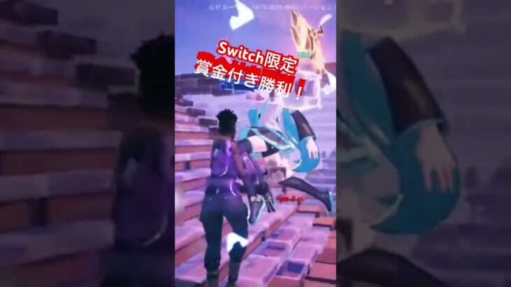 Switch限定デュオらが勝利！ #fortnite #フォートナイト