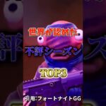 世界が認めた！不評なシーズンTOP３！ #フォートナイト #fortnite #プチ知識 #チャプター6 #フォトナ #ゲーム実況