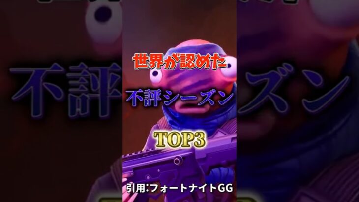 世界が認めた！不評なシーズンTOP３！ #フォートナイト #fortnite #プチ知識 #チャプター6 #フォトナ #ゲーム実況
