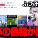 Tiktokに怜『れい』の偽物がいるんだが…。【フォートナイト】