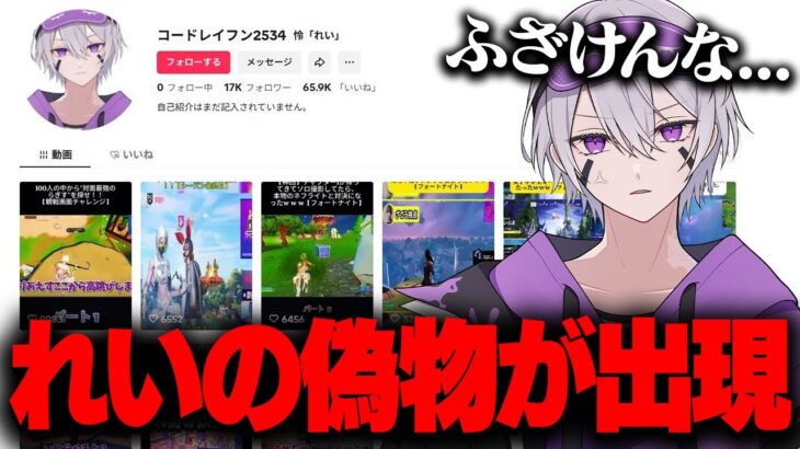 Tiktokに怜『れい』の偽物がいるんだが…。【フォートナイト】
