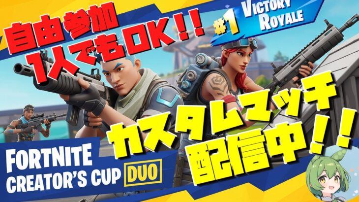 カスタムマッチ『クリエイターズカップ🏆デュオ』【フォートナイト／fortnite】 #参加型