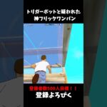 実はトリガーボット使ってました？！？！ #fortnite #フォートナイト #フォトナ #デュオ #2v2 #ffa