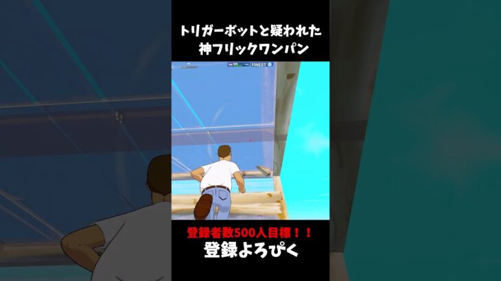 実はトリガーボット使ってました？！？！ #fortnite #フォートナイト #フォトナ #デュオ #2v2 #ffa