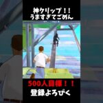 編集うまいでしょ！！！！ #fortnite #フォートナイト#フォトナ #デュオ #2v2 #ffa