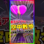 期間限定復活‼️他の移動系アイテムとの相性は？バルーン復活！【フォートナイト/fortnite】