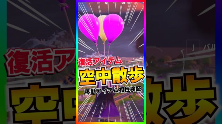 期間限定復活‼️他の移動系アイテムとの相性は？バルーン復活！【フォートナイト/fortnite】