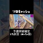 ソロキャッシュ予選突破確定した試合（めっちゃ前のクリップ） #フォートナイト #ふぉーとないと #fortnite