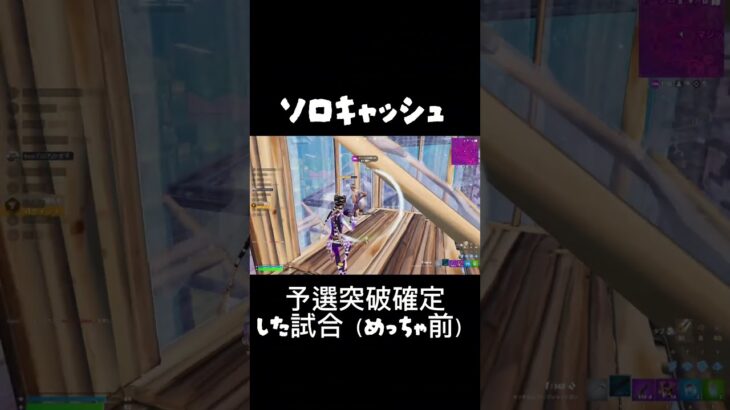 ソロキャッシュ予選突破確定した試合（めっちゃ前のクリップ） #フォートナイト #ふぉーとないと #fortnite