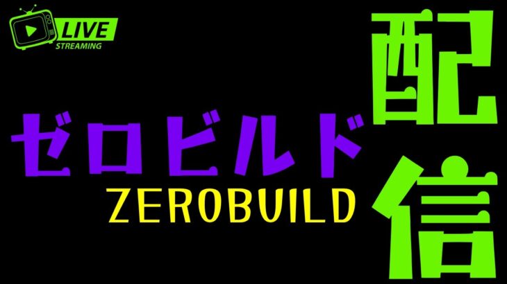 🦄ゼロビルド配信🦄野良デュオ＃fortnite#フォートナイト#ゼロビルド参加型