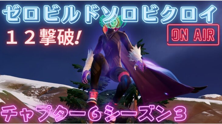 #ゼロビルド #ソロ #fortnite# Fortnite #zerobuild