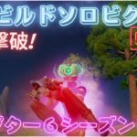 浮島のメダルが快適!!#ゼロビルド #ソロ #fortnite# Fortnite #zerobuild