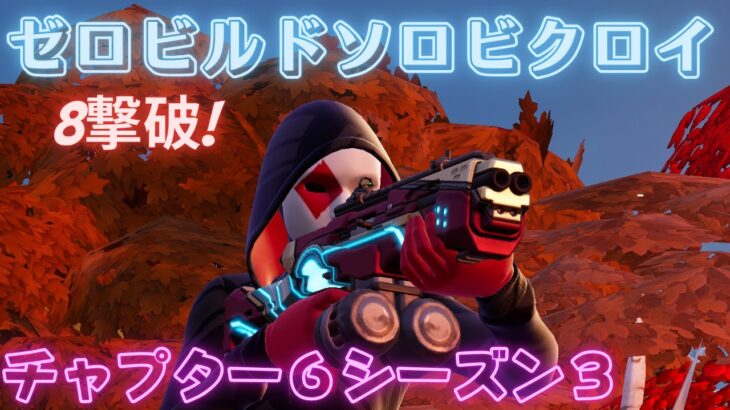 ショットガンどれを使うか迷っています#ゼロビルド #ソロ #fortnite# Fortnite #zerobuild