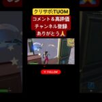フォトナ配信(◯玉)切り抜き#フォートナイト #フォトナ #fortnite #ゲーム実況 #ゲーム #おもしろ #リロード #デュオ #宝箱 #最悪 #グライダー #fnclip #fn #gg
