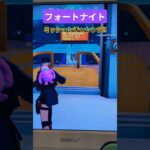 【フォートナイト】#デュオ #フォートナイト #fortnite #ミッション #mission #youtubeshorts #youtube