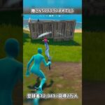敵さんクラウン集めお互い頑張ろ【フォートナイト】#フォートナイト #fortnite #shorts