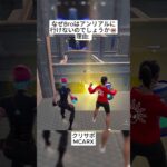 なぜ私たちは最強のデュオだといえるのか🤣 #フォートナイト #fortnite #shorts