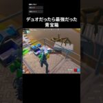 デュオだったら…#フォートナイト #fortnite #shorts