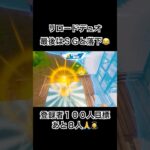 リロードデュオビクロイ😎#フォートナイト #フォトナ #fortnite #リロード #shorts
