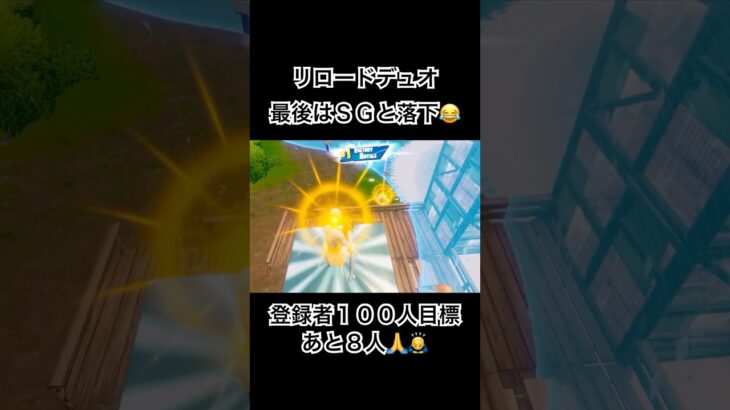 リロードデュオビクロイ😎#フォートナイト #フォトナ #fortnite #リロード #shorts