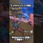 デュオキャッシュでエンジョイ勢が無双！？#フォートナイト #fortnite #shorts