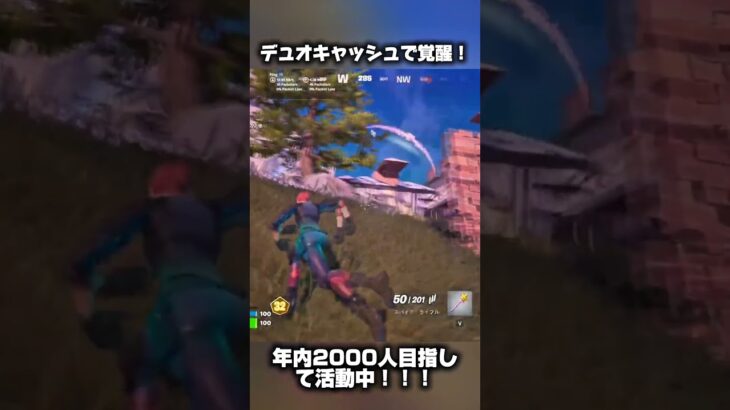 デュオキャッシュでエンジョイ勢が無双！？#フォートナイト #fortnite #shorts