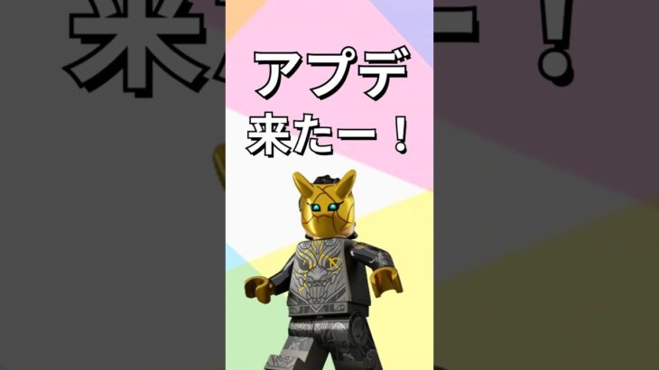 アプデ来たー！【レゴフォートナイト エクスペディション】#fortnite   #フォートナイト  #レゴフォートナイト #shorts #legofortnite