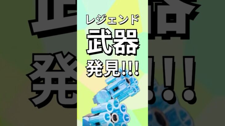 消える？消えない？【レゴフォートナイト エクスペディション】#fortnite   #フォートナイト  #レゴフォートナイト #shorts #legofortnite